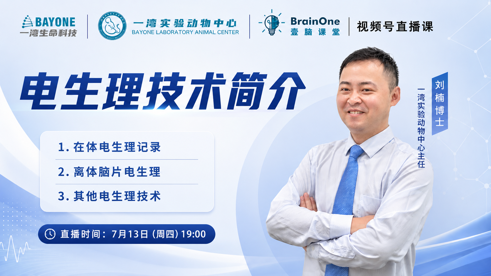 神经环路技术专题培训 - 电生理技术简介