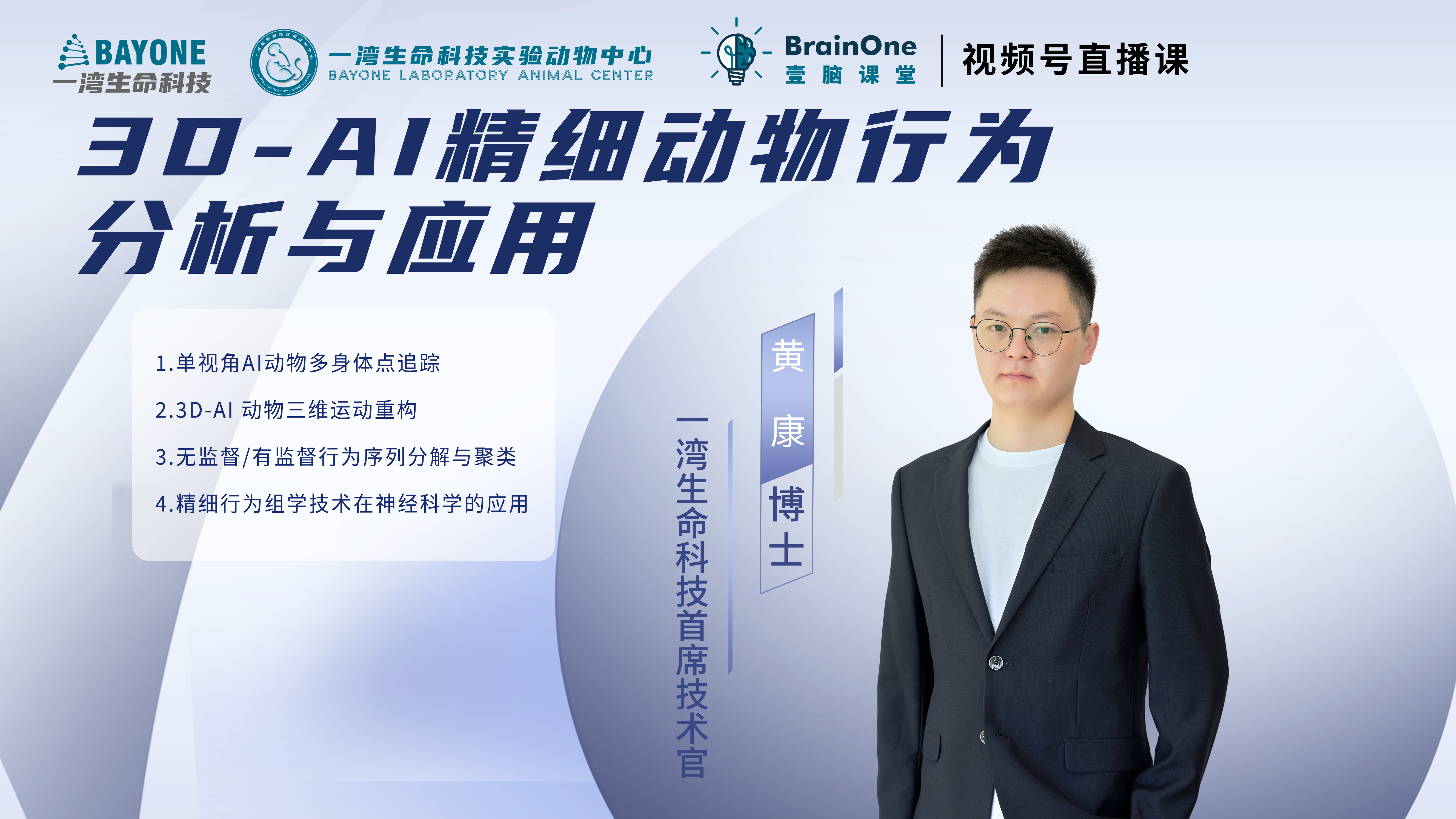 神经环路技术专题培训 - 3D-AI 精细动物行为分析与应用