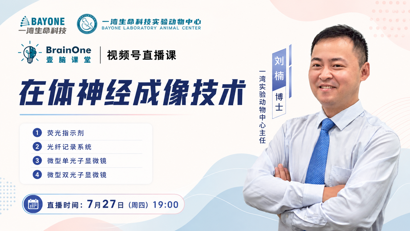 神经环路技术专题培训 - 在体神经成像技术