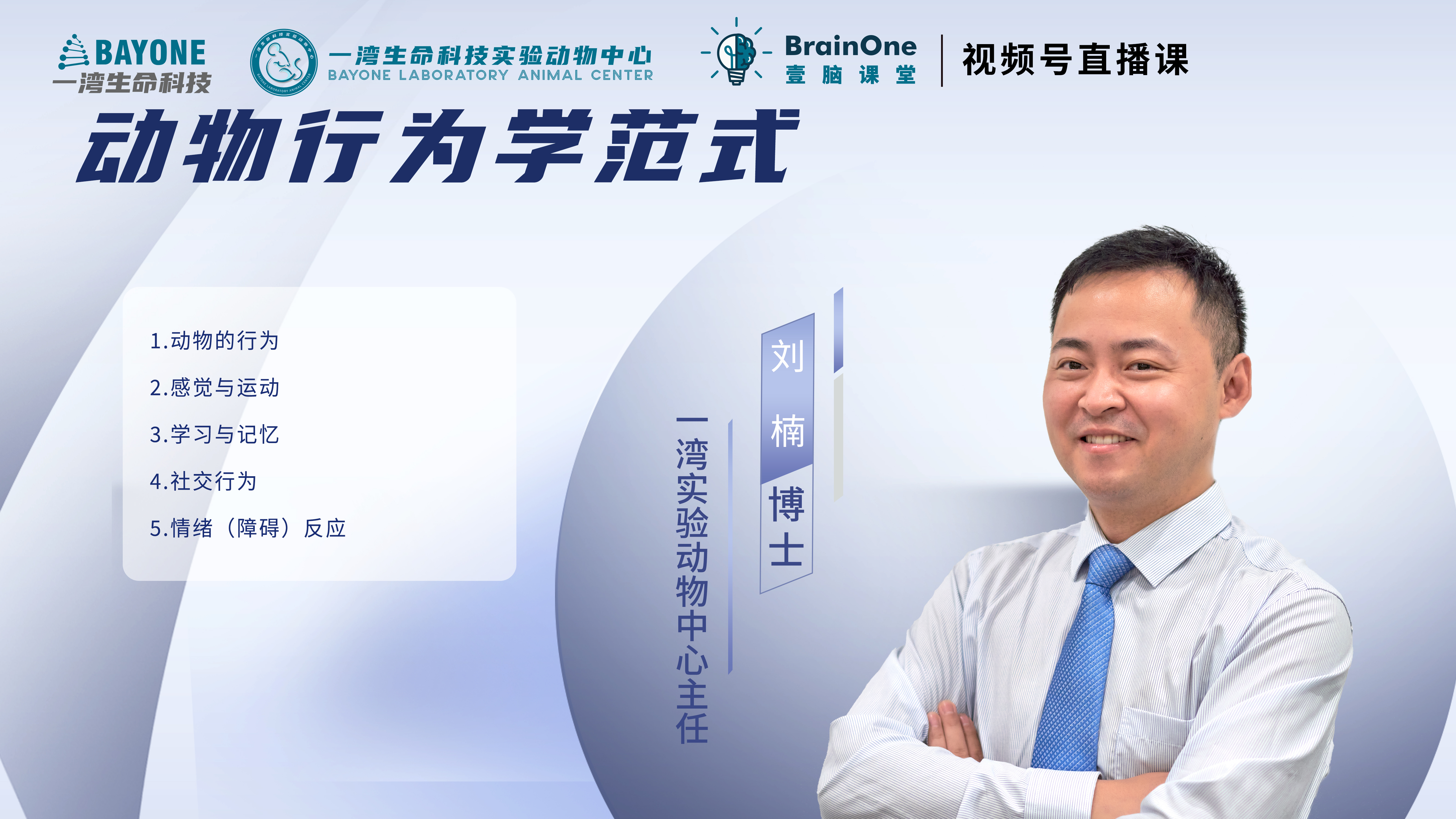 神经环路技术专题培训 - 动物行为学范式