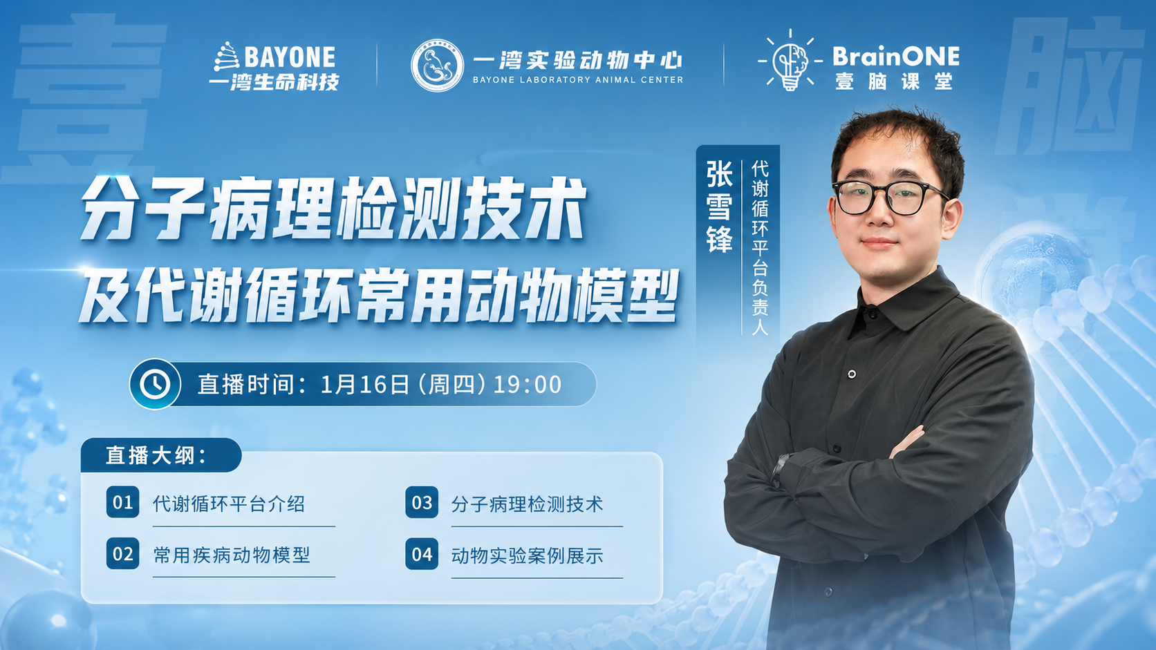 分子病理检测技术及代谢循环常用动物模型
