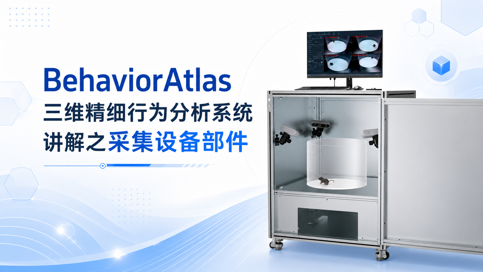 BehaviorAtlas 三维精细行为分析系统讲解之采集设备部件