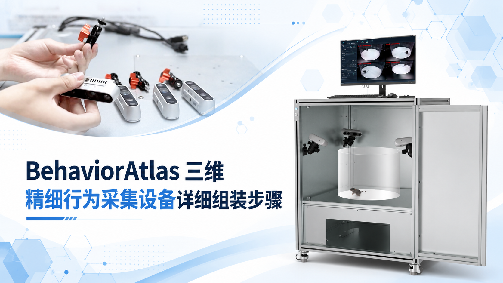 BehaviorAtlas 三维精细行为采集设备详细组装步骤