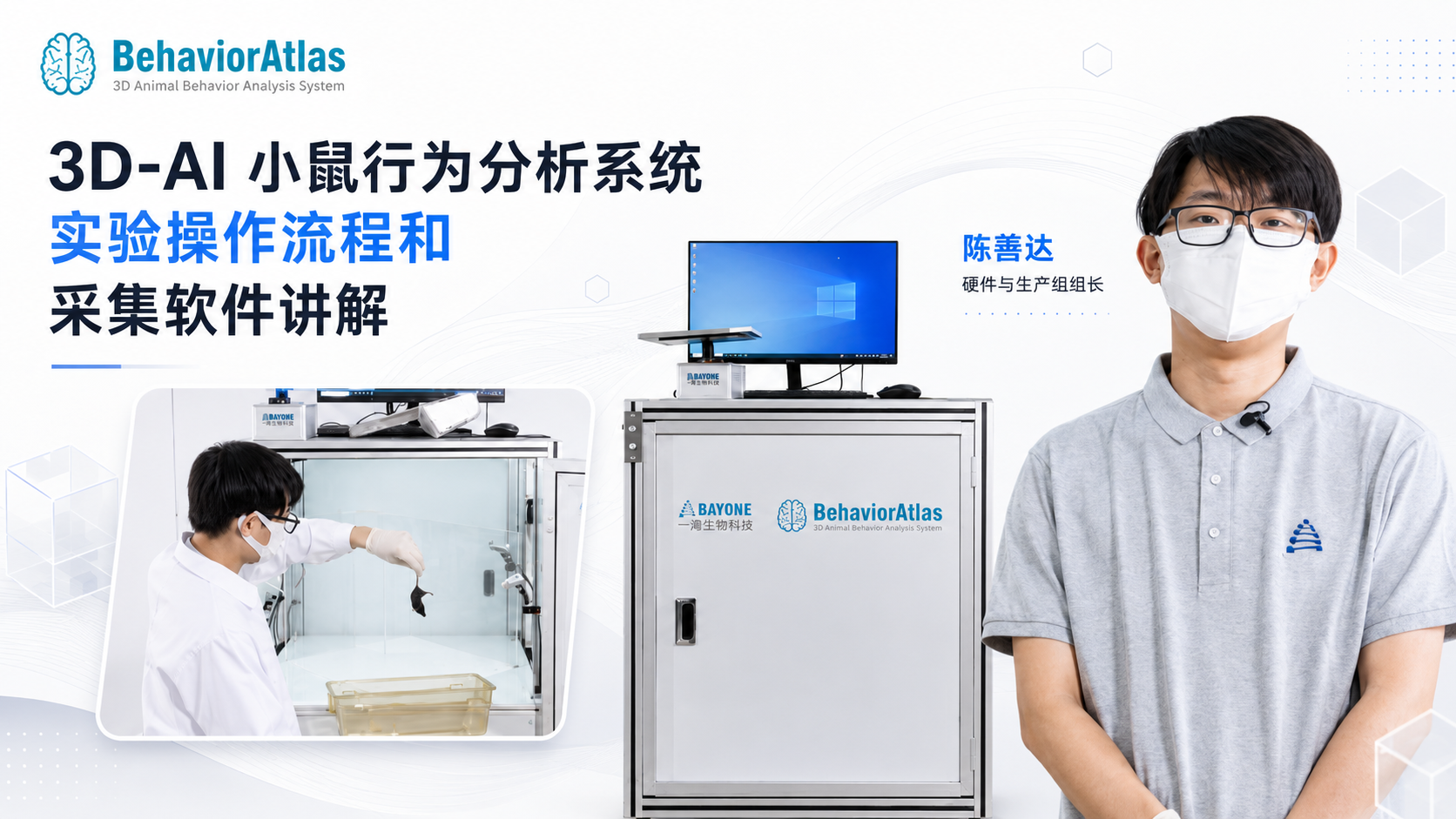 3D-AI 小鼠行为分析系统实验操作流程和采集软件讲解