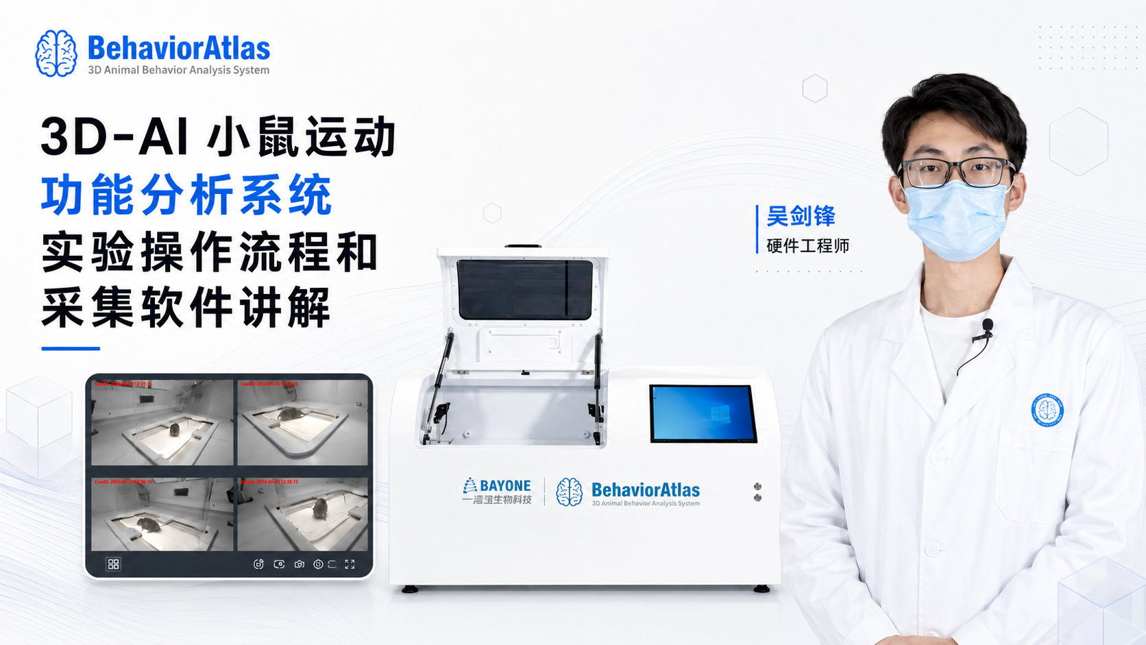 3D-AI 小鼠运动功能分析系统实验操作流程和采集软件讲解