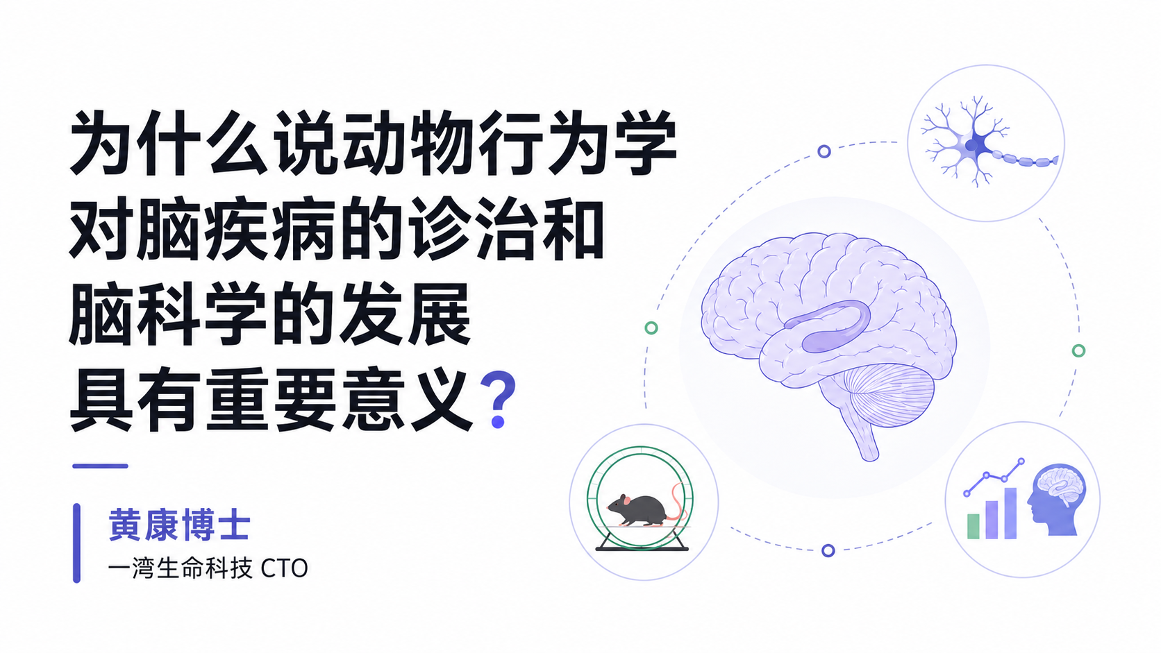 为什么说动物行为学对脑疾病的诊治和脑科学的发展具有重要意义?