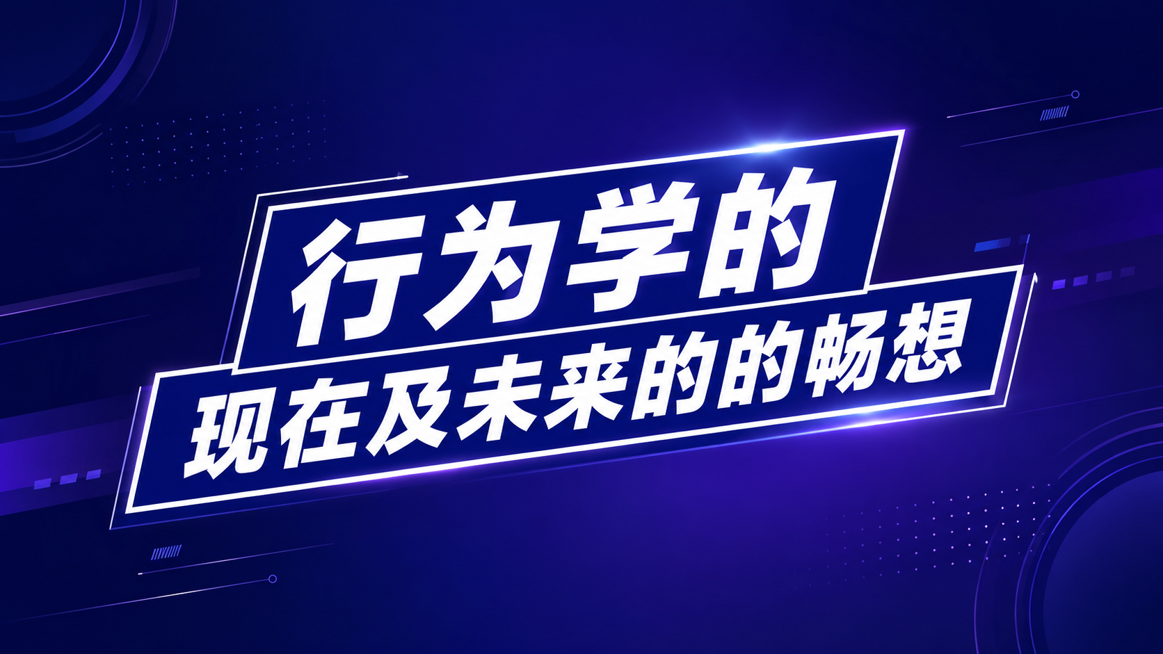 行为学的现在及未来的畅想